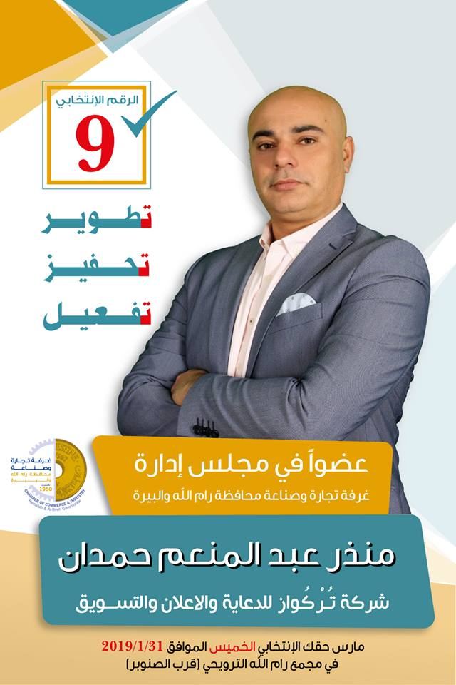 منذر حمدان يعلن ترشحه لانتخابات الغرفة التجارية في رام الله منذر حمدان يعلن ترشحه لانتخابات الغرفة التجارية في رام الله