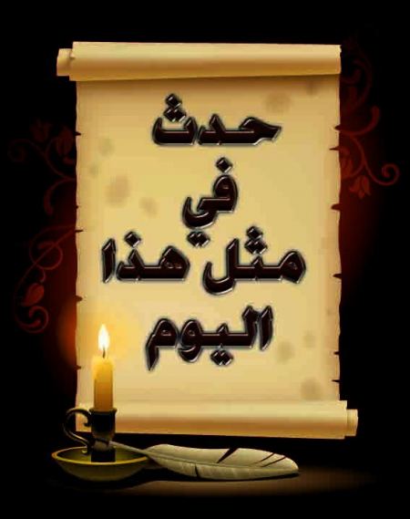 حدث في مثل هذا اليوم في العشرين من يناير