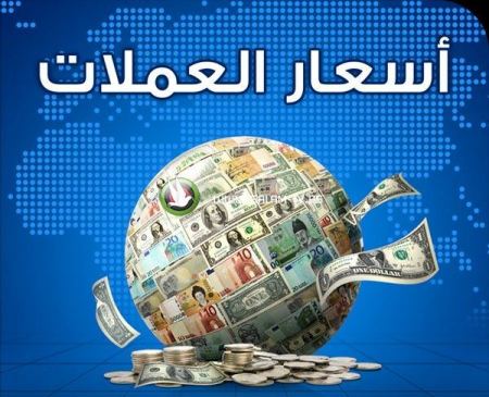 هكذا جاءت أسعار العملات هذا اليوم الاحد 10-01-2016