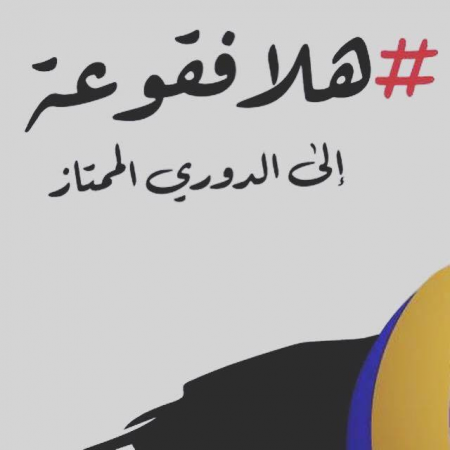 فقوعة تحصد صبرها وتنثر سوسنها في حقول الممتازه