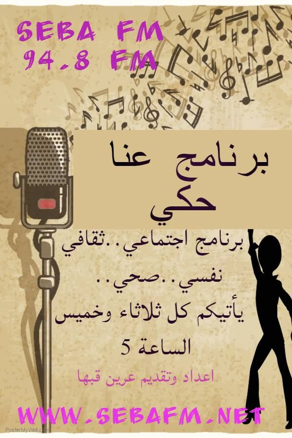 برنامج عنا حكي