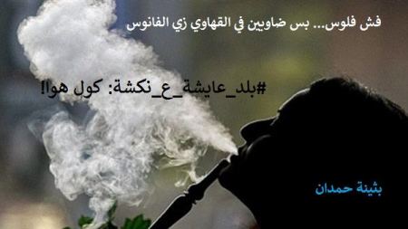 بلد عايشة ع نكشة: كول هوا! 