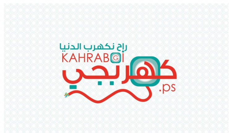 'كهربجي' الموقع الالكتروني الاول من نوعه في فلسطين..تعرفوا عليه