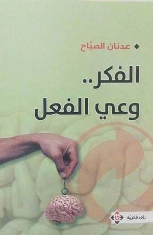 جنين: إصدار حديد للكاتب عدنان الصباح بعنوان ” الفكر وعي الفعل”