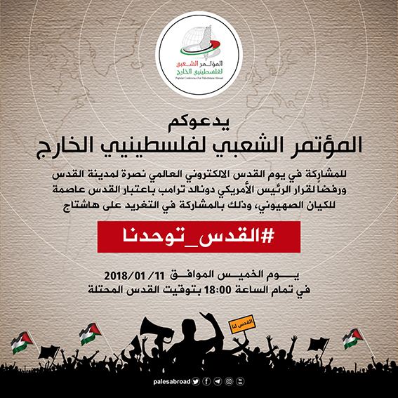 المؤتمر الشعبي لفلسطينيي الخارج يعلن عن إطلاق حملة 