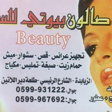 صالون بيوتي