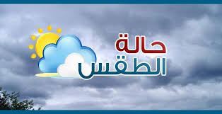 الاحوال الجوية لليوم الخميس