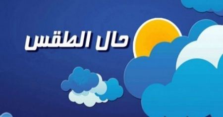 تطورات الحالة الجوية ... وتحسّن ملحوظ يظهر على اخر الخرائط
