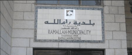 مجلس بلدي رام الله يقرر فصل أحد اعضائه