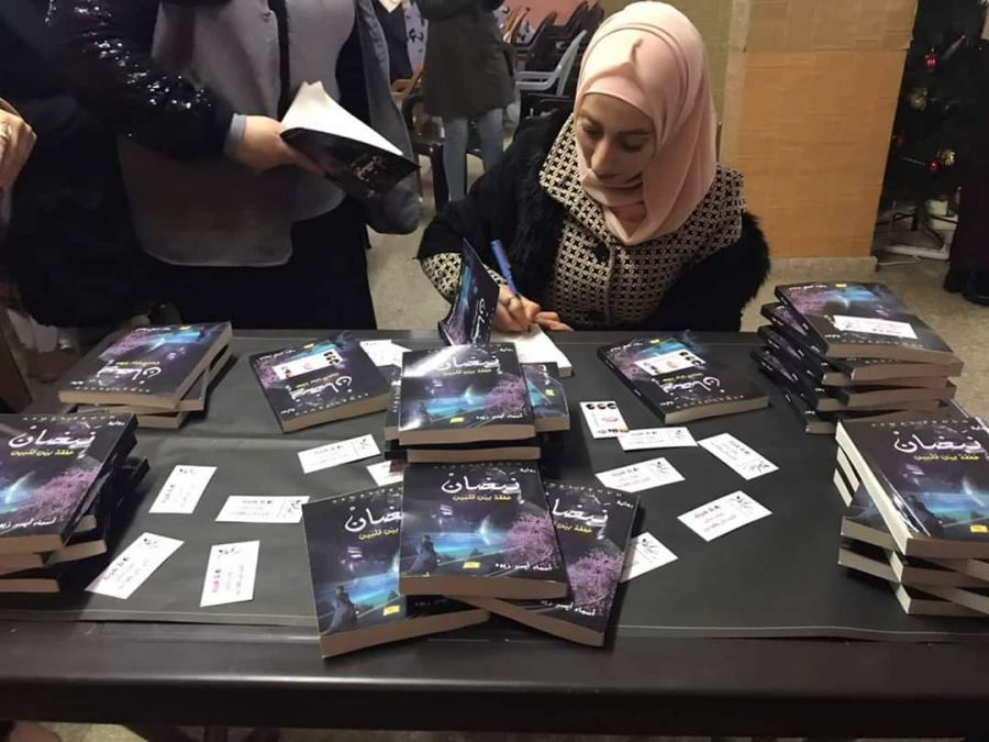 إحتفال بإشهار رواية (نَبضانْ) “خفقة بين قلبين” للكاتبة اسماء زيود