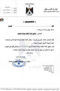 الأوقاف تقرر تعليق خطبة وصلاة الجمعة في الساحات والمساجد