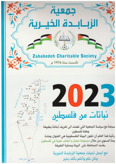  الزبابدة: الزبابدة الخيرية تصدر تقويمها السنوي