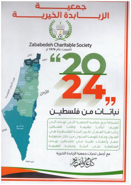الزبابدة الخيرية تصدر تقويمها السنوي 2024