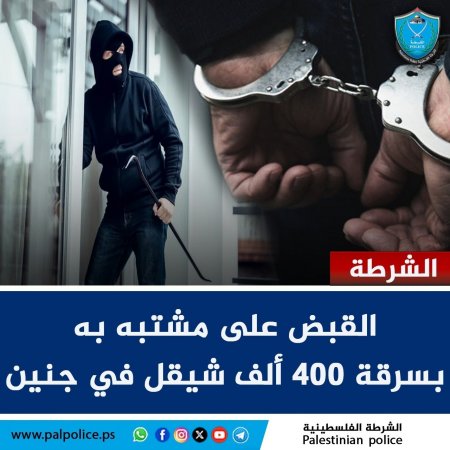 القبض على مشتبه به بسرقة مبلغ 400 ألف شيقل من مجلس قروي شرق محافظة جنين.