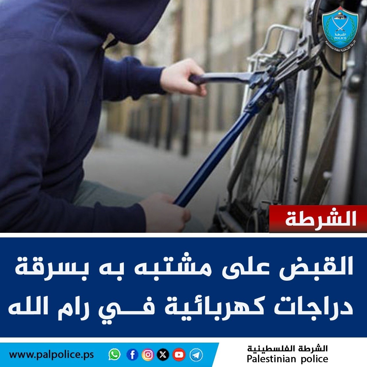 رام الله_ القبض على شخص مشتبه به بسرقة عدد كبير من الدراجات الكهربائية والسكوترات في مدينة رام الله