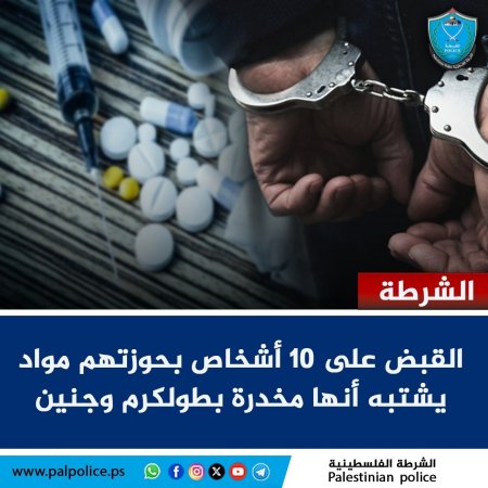 القبض على 10 أشخاص بحوزتهم مواد يشتبه أنها مخدرة بطولكرم وجنين