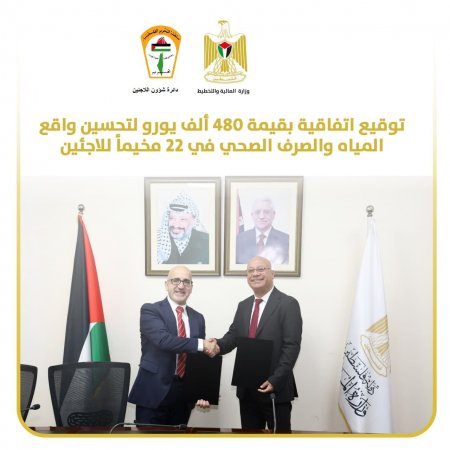 بتمويل من الاتحاد الأوروبي: توقيع اتفاقية بقيمة 480 ألف يورو لتحسين واقع المياه والصرف الصحي في 22 مخيماً للاجئين في الوطن والشتات
