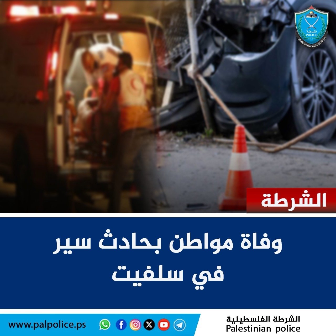 وفاة متأثراً بإصابته جراء حادث سير 