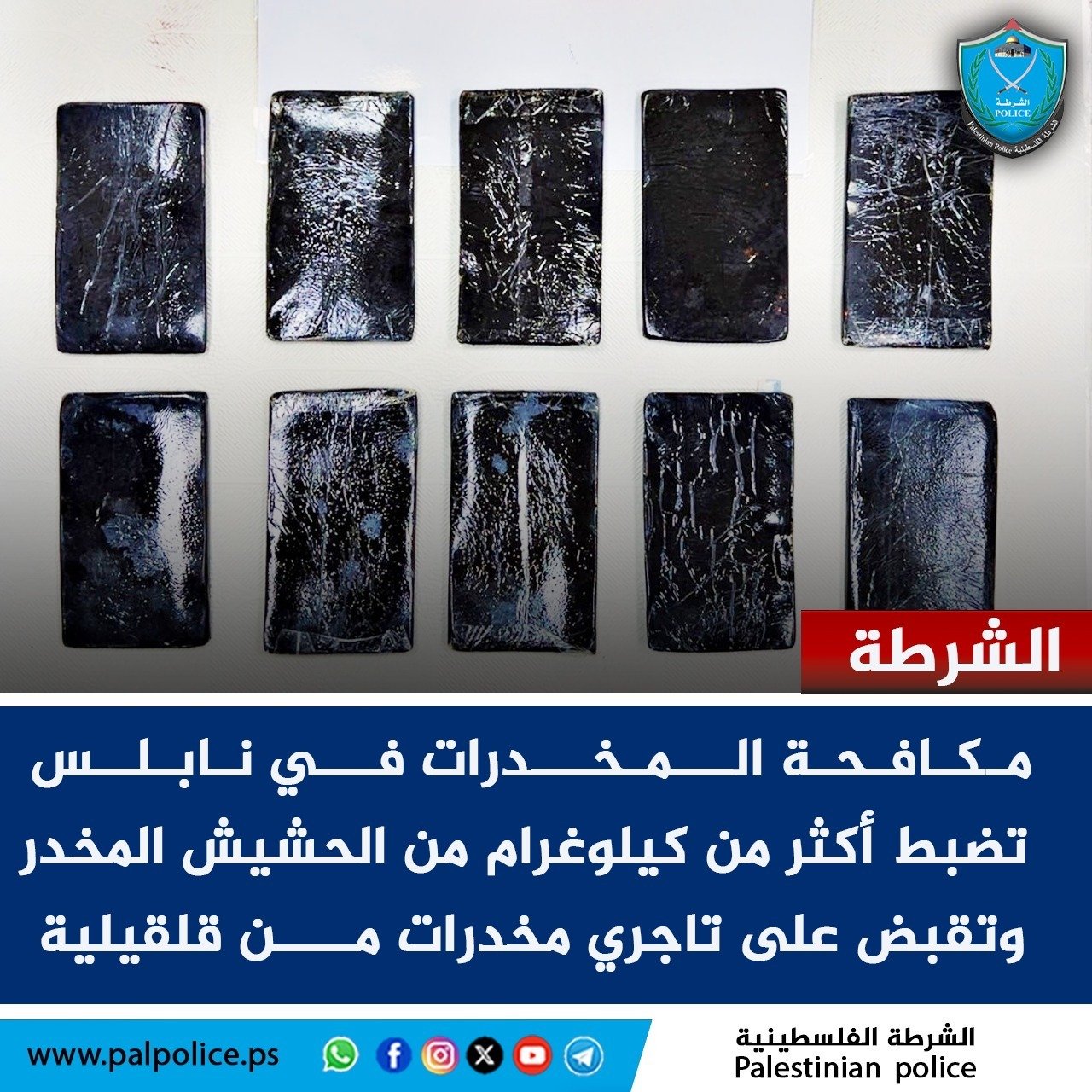 شرطة مكافحة المخدرات في نابلس تضبط أكثر من كيلوغرام من الحشيش المخدر وتلقي القبض على تاجري مخدرات من قلقيلية