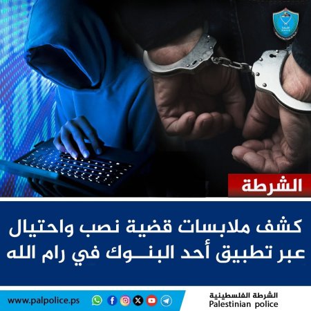 كشف ملابسات قضية نصب واحتيال عبر تطبيق أحد البنوك في رام الله