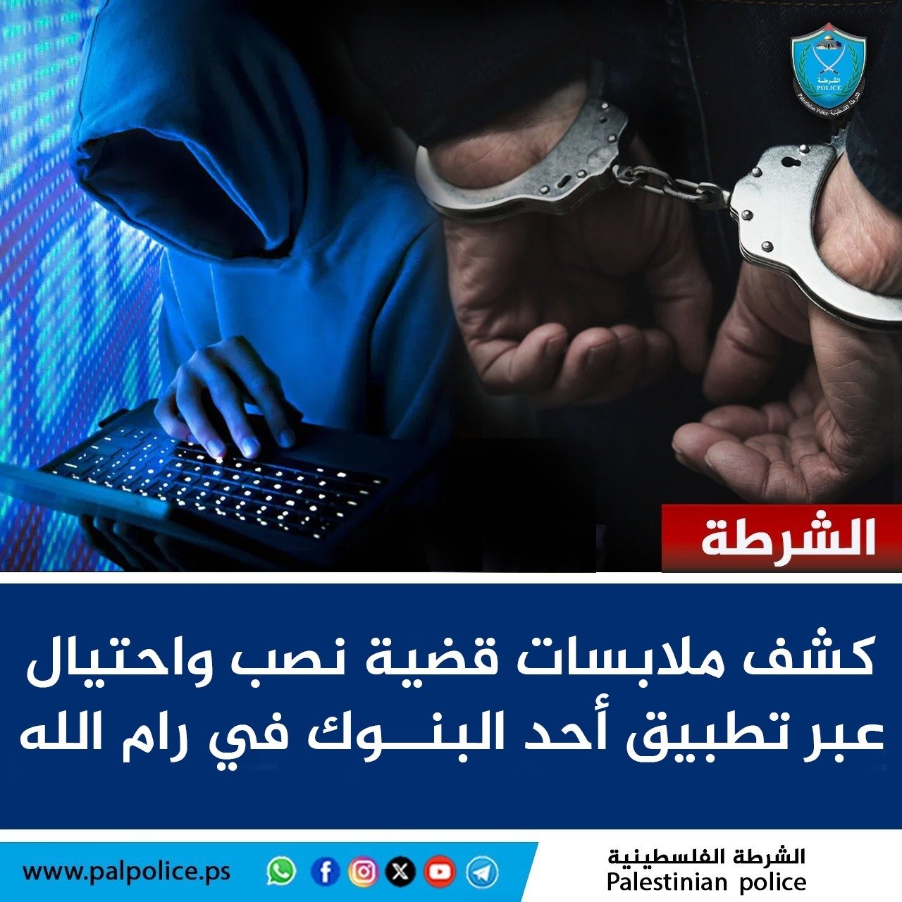 كشف ملابسات قضية نصب واحتيال عبر تطبيق أحد البنوك في رام الله