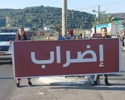 إضراب في البلدات الفلسطينية بأراضي الـ48 ضد العنف والجريمة