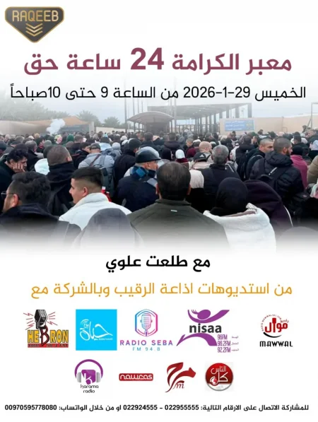 الاذاعات الفلسطينية المحلية تتوحد وتطلق بثًا مشتركًا واسعًا للمطالبة بحرية الحركة وفتح معبر الكرامة 24 ساعة