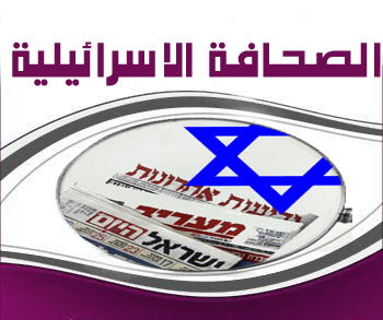 أبرز عناوين الصحف الإسرائيلية