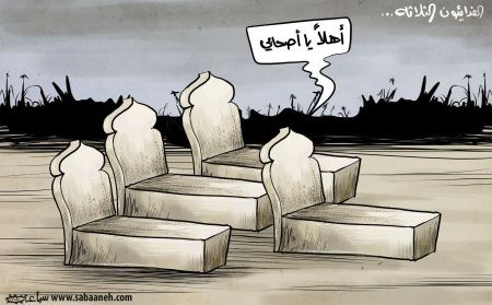 كاريكاتير اليوم للفنان محمد سباعنة