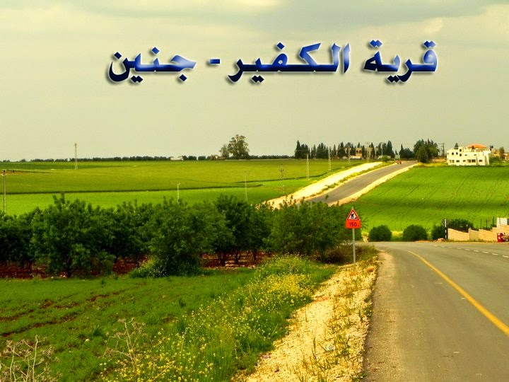 فلسطين اجمل بقاع الارض/ قرية الكفير