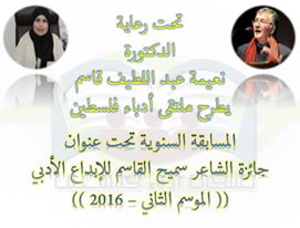 جائزة الشاعر سميح القاسم للإبداع الأدبي 2016