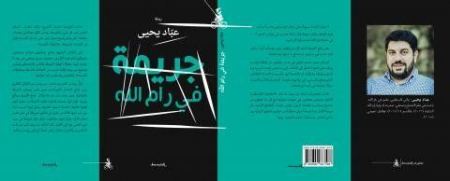 بعد قرار حظرها: "جريمة في رام الله" مازالت تثير الجدل