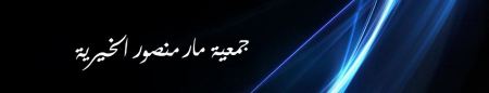 مؤسسة الكريش بيت لحم