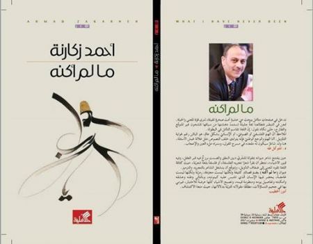  "جروح لم تلتئم بعد" في ديوان "ما لم أكنه" لأحمد زكارنة
