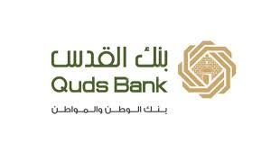 شركة بنك القدس(QUDS) تفصح عن البيانات الختامية الأولية للسنة المالية 2016 