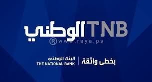 شركة البنك الوطني(TNB) تفصح عن البيانات الختامية الأولية للسنة المالية 2016