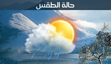 حالة الطقس حتى الاربعاء القادم 