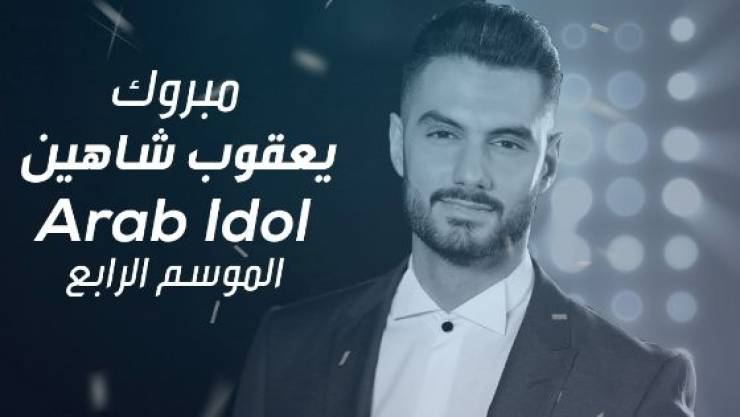  الفلسطيني يعقوب شاهين يفوز بلقب برنامج محبوب العرب