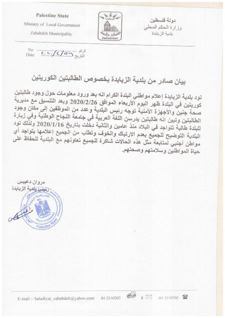  بيان صادر من بلدية الزبابدة بخصوص الطالبتين الكوريتين