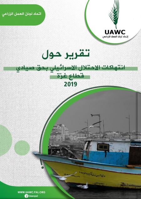  اتحاد لجان العمل الزراعي يصدر تقريره للعام 2019 حول انتهاكات الاحتلال الاسرائيلي لحقوق الصيادين