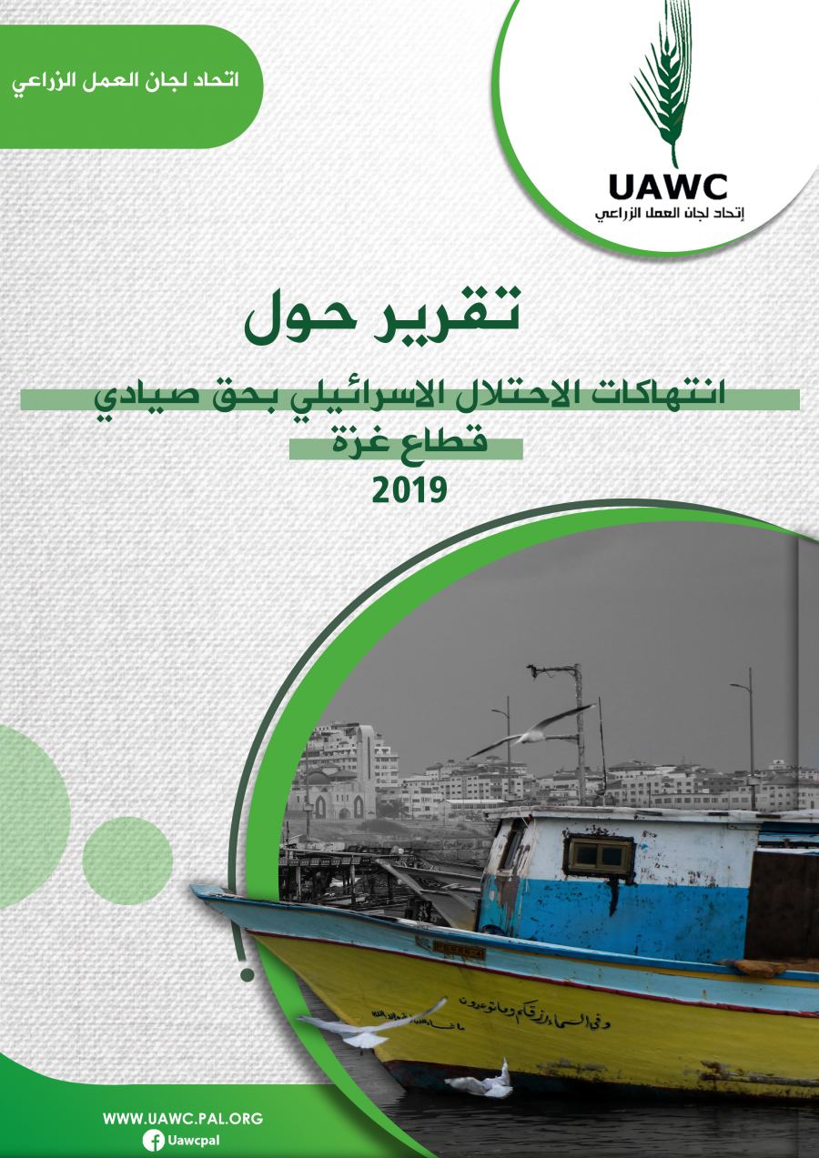  اتحاد لجان العمل الزراعي يصدر تقريره للعام 2019 حول انتهاكات الاحتلال الاسرائيلي لحقوق الصيادين