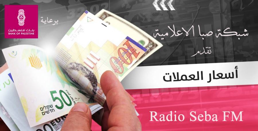 اسعار العملات برعاية بنك فلسطين