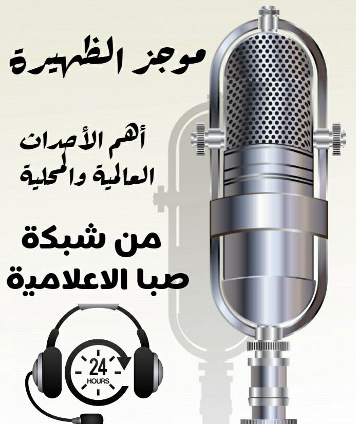موجز الظهيرة