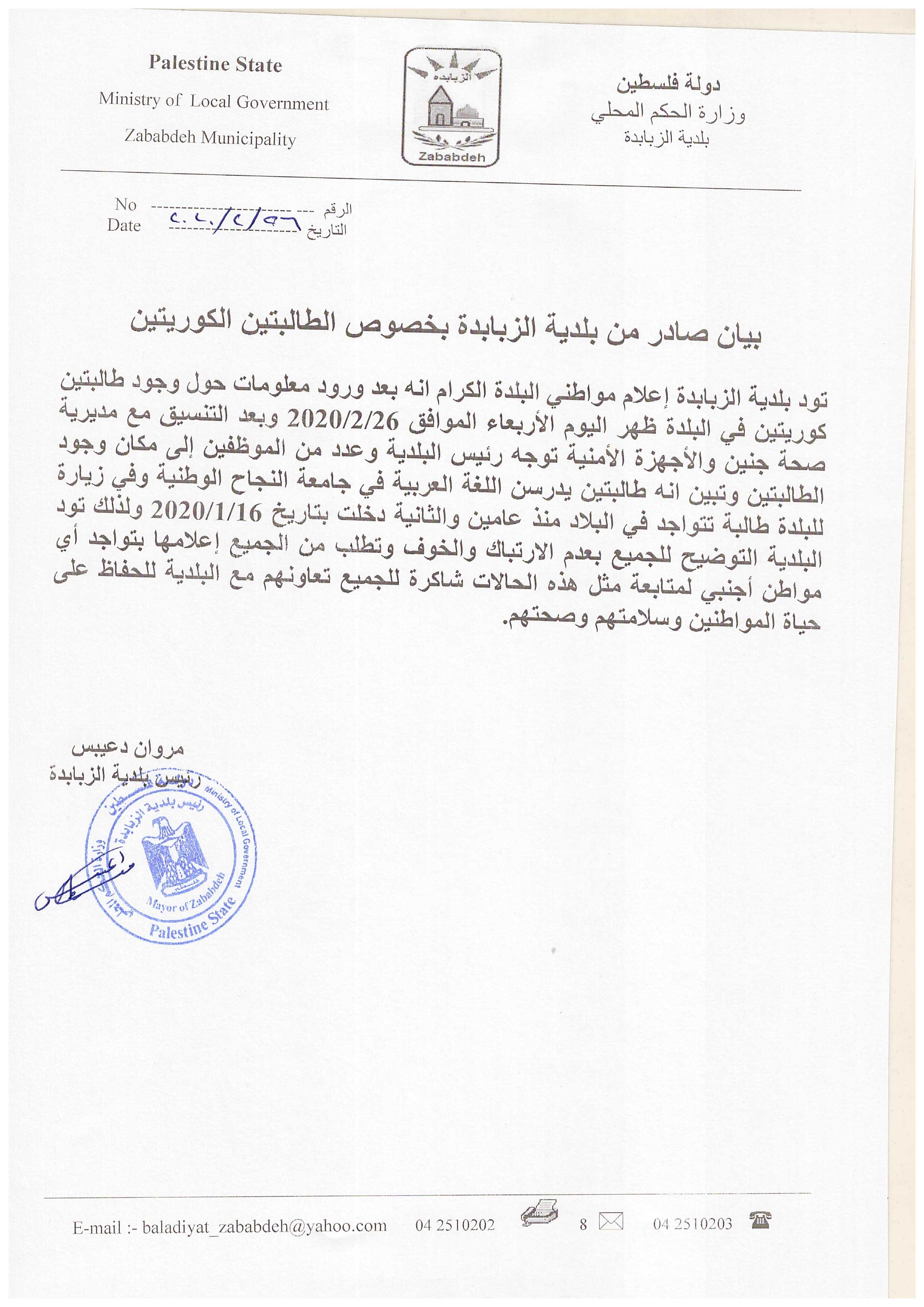 بيان صادر من بلدية الزبابدة بخصوص الطالبتين الكوريتين