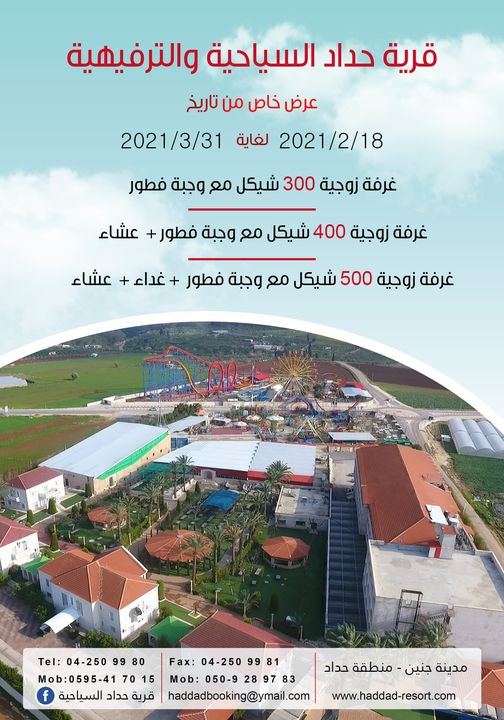قرية حداد السياحية
