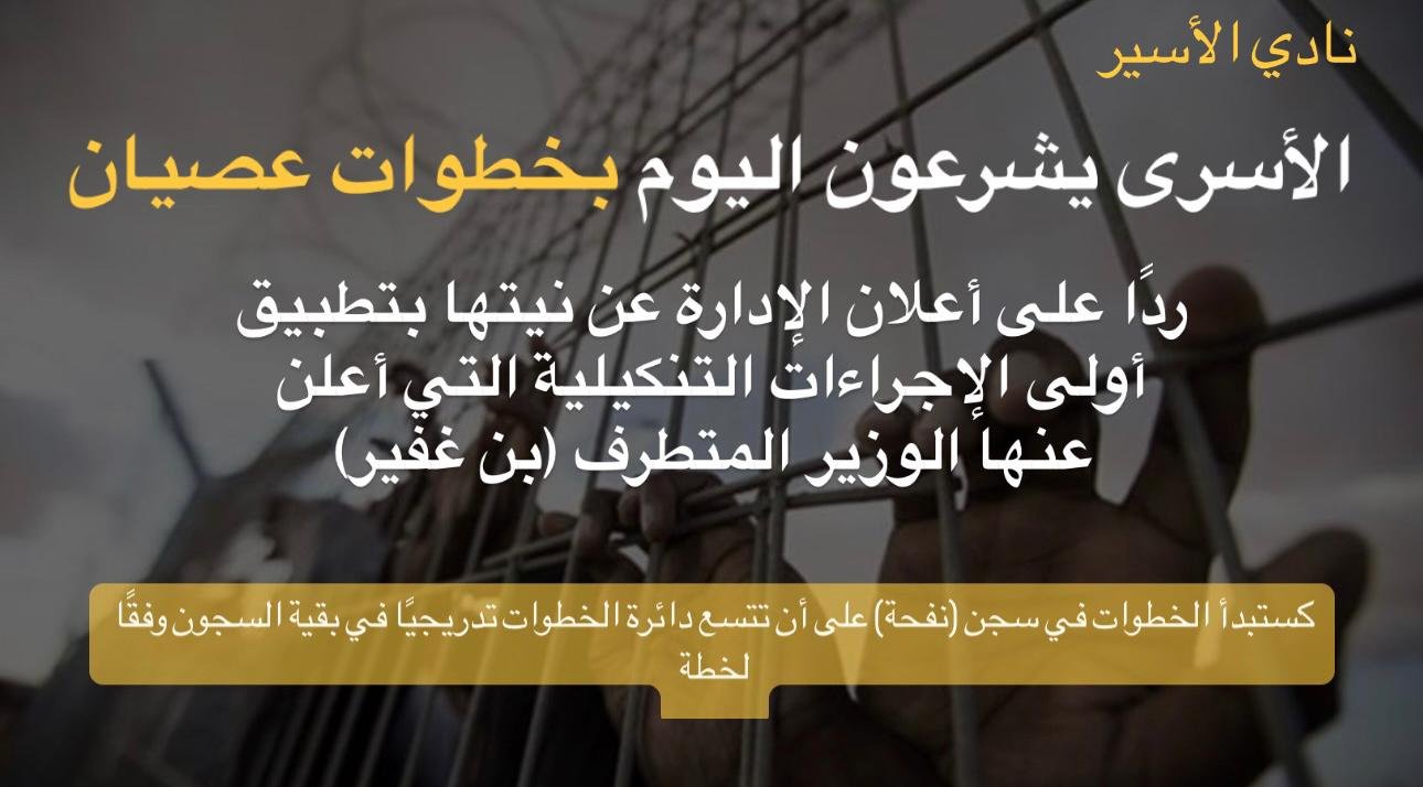 الأسرى يشرعون اليوم بخطوات عصيان ردًا على أعلان الإدارة عن نيتها بتطبيق أولى الإجراءات التنكيلية التي أعلن عنها الوزير المتطرف (بن غفير)