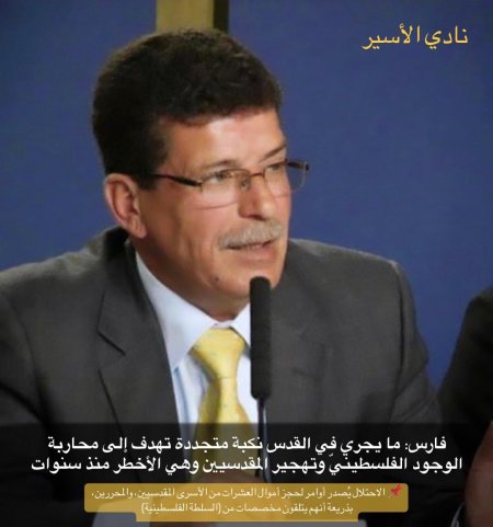 فارس: ما يجري في القدس نكبة متجددة تهدف إلى محاربة الوجود الفلسطينيّ وتهجير المقدسيين وهي الأخطر منذ سنوات