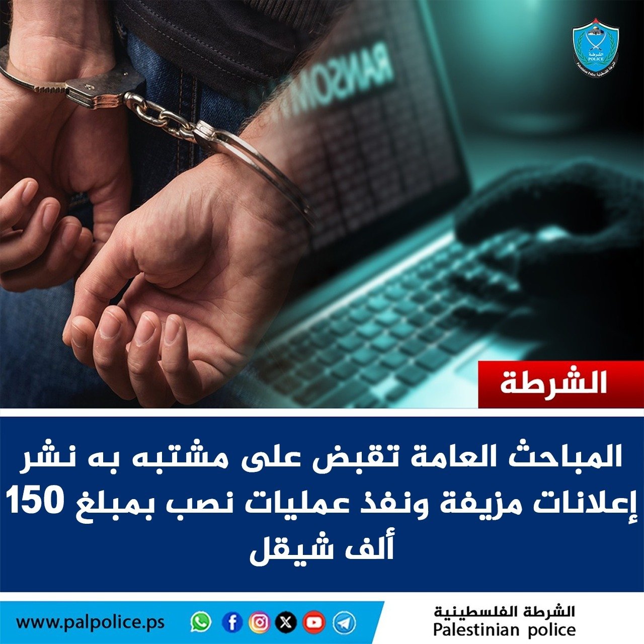 القبض على مشتبه به قام بنشر إعلانات مزيفة عبر مواقع التواصل الاجتماعي