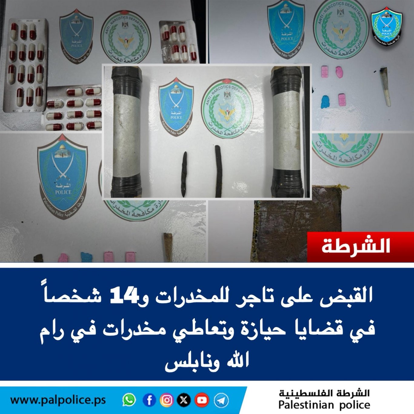 القبض على تاجر للمخدرات وعلى 14 شخصاً في قضايا حيازة وتعاطي مخدرات في رام الله ونابلس