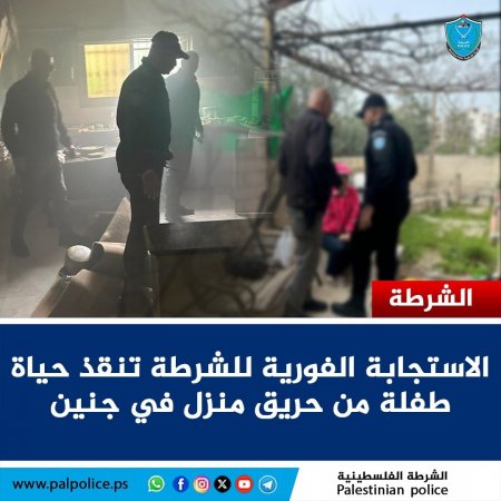 الاستجابة الفورية للشرطة تنقذ حياة طفلة من حريق منزل في جنين